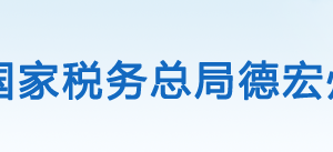 隴川縣稅務局辦稅服務廳辦公時間地址及咨詢電話