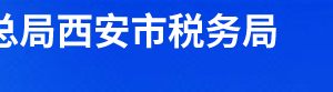 西安新城區(qū)稅務(wù)局辦稅服務(wù)廳辦公時間地址及納稅咨詢電話