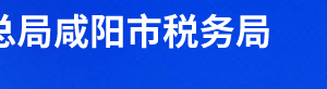 涇陽縣稅務局辦稅服務廳辦公時間地址及聯(lián)系電話