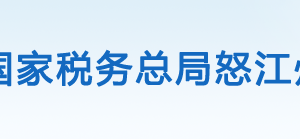 瀘水市稅務(wù)局辦稅服務(wù)廳辦公時間地址及咨詢電話