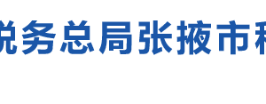 民樂縣稅務局辦稅服務廳辦公時間地址及納稅咨詢電話