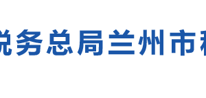 蘭州市紅古區(qū)稅務(wù)局辦稅服務(wù)廳辦公時(shí)間地址及咨詢電話