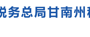 合作市稅務(wù)局辦稅服務(wù)廳辦公時間地址及納稅咨詢電話