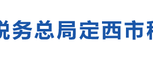 渭源縣稅務(wù)局辦稅服務(wù)廳辦公時(shí)間地址及咨詢電話