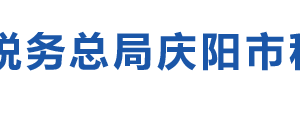 慶陽市西峰區(qū)稅務局辦稅服務廳辦公時間地址及電話