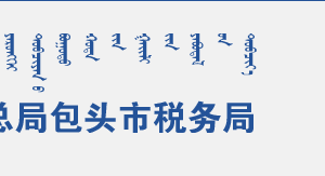 包頭市稅務局辦稅服務廳辦公時間地址及納稅咨詢電話