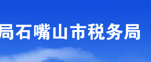 石嘴山大武口區(qū)稅務(wù)局辦稅服務(wù)廳辦公時(shí)間地址及咨詢電話