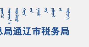 開魯縣稅務(wù)局辦稅服務(wù)廳地址辦公時間及咨詢電話