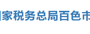 田東縣稅務(wù)局辦稅服務(wù)廳辦公時(shí)間地址及納稅服務(wù)電話