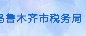 新疆自治區(qū)稅務(wù)局辦稅服務(wù)廳地址辦公時(shí)間及納稅咨詢(xún)電話(huà)