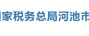 南丹縣稅務局辦稅服務廳辦公時間地址及納稅服務電話