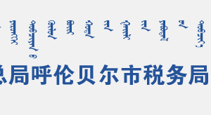 新巴爾虎左旗稅務(wù)局辦稅服務(wù)廳辦公時間地址及納稅咨詢電話