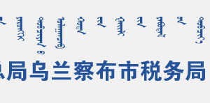 烏蘭察布集寧區(qū)稅務(wù)局辦稅服務(wù)廳地址辦公時間和聯(lián)系電話