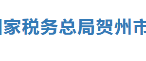 賀州市八步區(qū)稅務(wù)局辦稅服務(wù)廳辦公時間地址及納稅服務(wù)電話