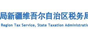 新疆電子稅務局貨物運輸業(yè)小規(guī)模納稅人異地代開增值稅專用發(fā)票備案操作說明