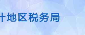 疏勒縣稅務(wù)局辦稅服務(wù)廳辦公時間地址及納稅咨詢電話