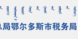 成吉思汗陵旅游開發(fā)區(qū)稅務(wù)局辦稅服務(wù)廳地址辦公時(shí)間和聯(lián)系電話