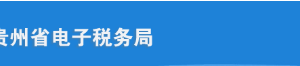 貴州省電子稅務(wù)局居民企業(yè)所得稅年度納稅申報(bào)（適用查賬征收）操作說(shuō)明