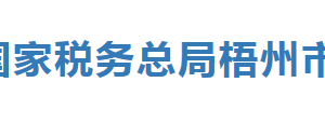 梧州高新技術(shù)開發(fā)區(qū)稅務(wù)局辦稅服務(wù)廳辦公時間地址及服務(wù)電話