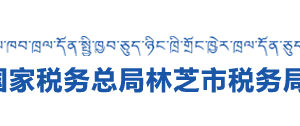 林芝市巴宜區(qū)稅務(wù)局辦稅服務(wù)廳辦公時(shí)間地址及納稅咨詢電話