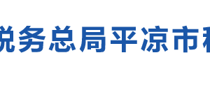 涇川縣稅務局辦稅服務廳辦公時間地址及咨詢電話