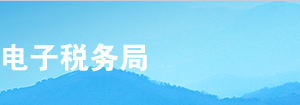 甘肅省電子稅務(wù)局水資源稅稅源信息報(bào)告操作流程說明