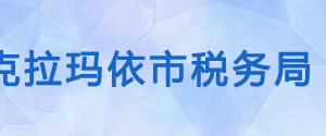 克拉瑪依市白堿灘區(qū)稅務(wù)局辦稅服務(wù)廳辦公時間地址及電話