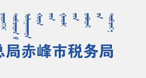 巴林左旗稅務(wù)局辦稅服務(wù)廳地址辦公時間和聯(lián)系電話