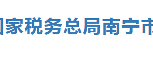 柳州市柳南區(qū)稅務(wù)局辦稅服務(wù)廳辦公時間地址及納稅服務(wù)電話