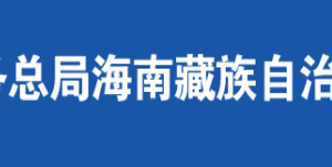 海南州稅務局辦稅服務廳辦公地址時間及納稅咨詢電話