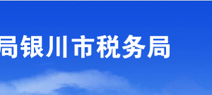 銀川西夏區(qū)稅務局辦稅服務廳辦公時間地址及咨詢電話