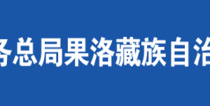 瑪多縣稅務(wù)局辦稅服務(wù)廳辦公時(shí)間地址及咨詢電話