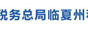 臨夏市稅務局辦稅服務廳辦公時間地址及納稅咨詢電話