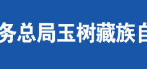 玉樹州稅務(wù)局辦稅服務(wù)廳辦公時間地址及納稅咨詢電話