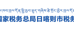 日喀則市稅務(wù)局辦稅服務(wù)廳地址辦公時間及納稅咨詢電話