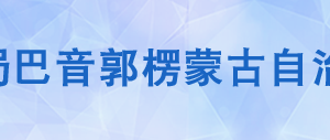 輪臺(tái)縣稅務(wù)局辦稅服務(wù)廳辦公時(shí)間地址及納稅咨詢電話