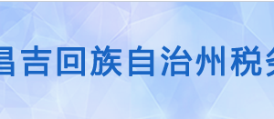 奇臺(tái)縣稅務(wù)局辦稅服務(wù)廳辦公時(shí)間地址及納稅咨詢電話