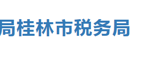 桂林市疊彩區(qū)稅務局辦稅服務廳辦公時間地址及納稅服務電話