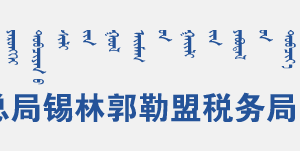 西烏珠穆沁旗稅務局辦稅服務廳地址辦公時間和聯(lián)系電話