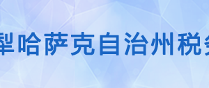 尼勒克縣稅務(wù)局辦稅服務(wù)廳辦公時(shí)間地址及納稅咨詢(xún)電話(huà)