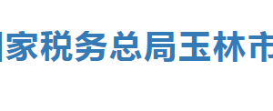 容縣稅務(wù)局辦稅服務(wù)廳辦公時(shí)間地址及咨詢電話