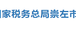 龍州縣稅務(wù)局辦稅服務(wù)廳辦公時間地址及納稅服務(wù)電話