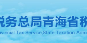 青海省稅務(wù)局納稅咨詢、納稅服務(wù)投訴電話及辦公時(shí)間