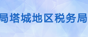 塔城地區(qū)稅務(wù)局各分局辦公地址及納稅服務(wù)咨詢(xún)電話