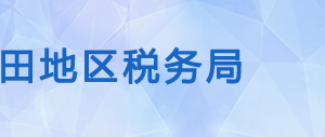 策勒縣稅務(wù)局辦稅服務(wù)廳辦公時間地址及咨詢電話