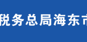 海東樂(lè)都區(qū)稅務(wù)局辦稅服務(wù)廳辦公時(shí)間地址及咨詢(xún)電話(huà)