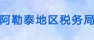 吉木乃縣稅務(wù)局辦稅服務(wù)廳辦公時間地址及咨詢電話