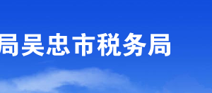 吳忠市稅務(wù)局辦稅服務(wù)廳辦公時間地址及咨詢電話