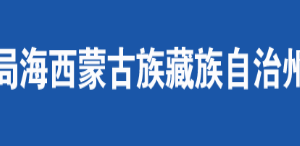 都蘭縣稅務(wù)局辦稅服務(wù)廳辦公時(shí)間地址及咨詢電話