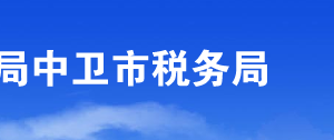 中衛(wèi)市海興開發(fā)區(qū)稅務(wù)局辦稅服務(wù)廳辦公時(shí)間地址及咨詢電話